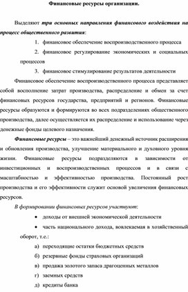 Обложка для материала Финансовые ресурсы организации.