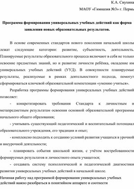 Программа формирования универсальных учебных действий как форма заявления новых образовательных результатов.