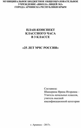 ПЛАН-КОНСПЕКТ КЛАССНОГО ЧАСА В 3 КЛАССЕ «25 ЛЕТ МЧС РОССИИ»