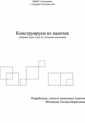 Сборник. Работа со счетными палочками