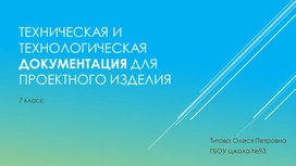 Техническая документация в проекте  Урок в 7 классе