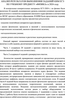 Обложка для материала АНАЛИЗ РЕЗУЛЬТАТОВ ВЫПОЛНЕНИЯ ЗАДАНИЙ КИМ ЕГЭ ПО УЧЕБНОМУ ПРЕДМЕТУ «ФИЗИКА» в 2024 году