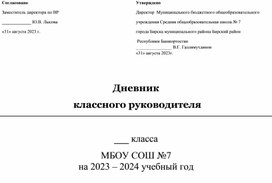 Дневник и план воспитательной работы классного руководителя