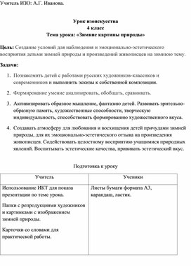 Конспект урока ИЗО для 4 класса "Зимние картины природы"