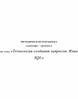 Обложка для материала Технология создания запросов. Язык SQL