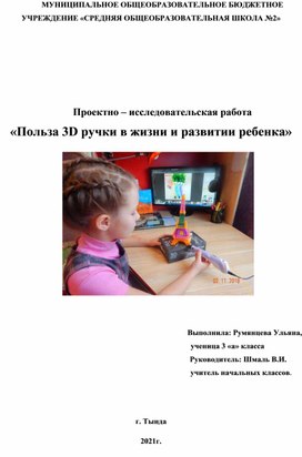 Проект"Польза 3 D ручки в жизни и развитии ребёнка"