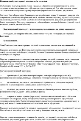 Обложка для материала Поняття про бухгалтерські документи, їх значення