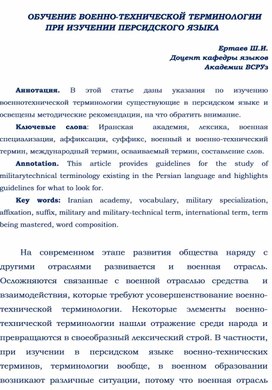 ОБУЧЕНИЕ ВОЕННО-ТЕХНИЧЕСКОЙ ТЕРМИНОЛОГИИ ПРИ ИЗУЧЕНИИ ПЕРСИДСКОГО ЯЗЫКА