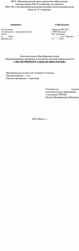Обложка для материала Рабочая программа ДООП "Экспериментальная биология"