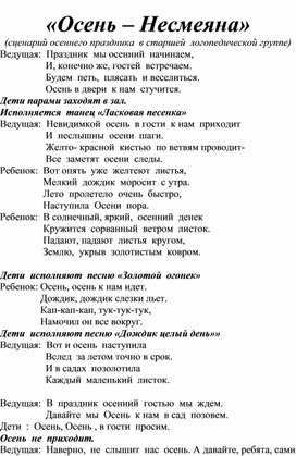 "Осень-Несмеяна" 9сценарий осеннего праздника в старшей логопедической группе)