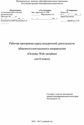 Рабочая программа курса внеурочной деятельности "Основы Web-дизайна" для 8 класса