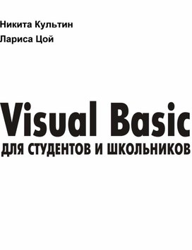 Обложка для материала Visual Basic для студентов и школьников_Культин, Цой_2010 -416с.pdf