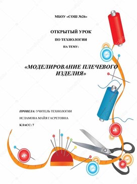 Открытый урок "Моделирование плечевого изделия"