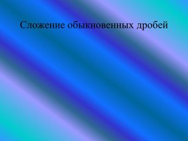 Обложка для материала Тренажер "Сложение обыкновенных дробей"