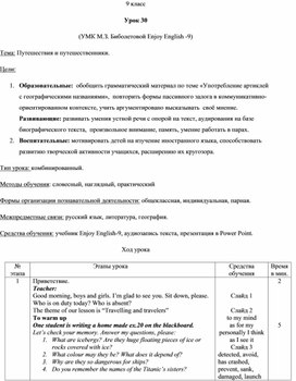 Обложка для материала Урок 30. Путешествия и путешественники. УМК М.З. Биболетовой Enjoy English -9