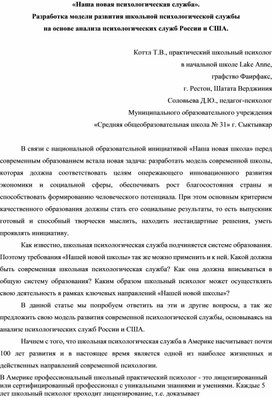 «Наша новая психологическая служба». Разработка модели развития школьной психологической службы