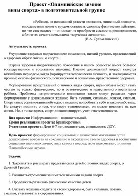 Обложка для материала Проект в подготовительной группе "Зимние Олимпийские виды спорта"