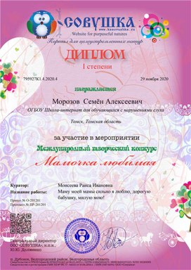 Обложка для материала Конкурс "Мамочка любимая" Диплом 1 степени Морозова Семёна
