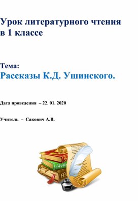 Обложка для материала Урок литературного чтения в 1 классе по теме Рассказы К.Д. Ушинского