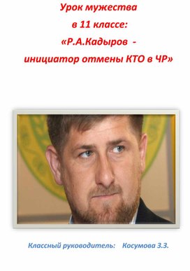 Урок мужества   в 11 классе: «Р.А.Кадыров  -  инициатор отмены КТО в ЧР»