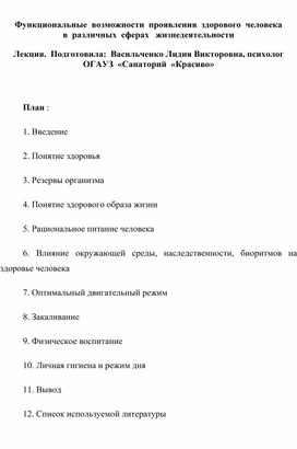 Лекция. Функциональные  возможности  проявления  здорового  человека     в  различных  сферах   жизнедеятельности