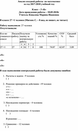 Анализ контрольной работы по математике за год 3 класс