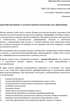 Концертмейстер-пианист в детском хоровом коллективе доп. образования