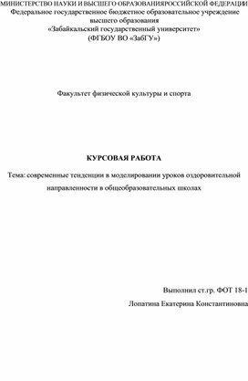 Обложка для материала Курсовая работа на тему современные тенденции в моделировании уроков оздоровительной  направленности в общеобразовательных школах