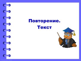 Обложка для материала Презентация к уроку русского языка во 2 классе на тему: "Повторение. Текст".