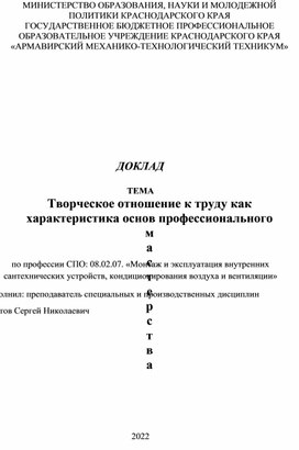 Доклад "Творческое отношение к труду"