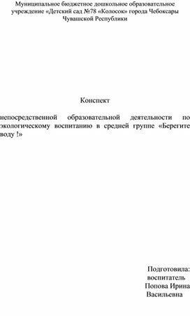 Конспект занятия по экологическому воспитанию для средней группы "Берегите воду"