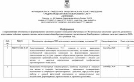 Информация о мероприятиях программы по формированию законопослушного поведения обучающихся «Экстремальные увлечения с риском для жизни и агрессивные действия в рамках закона»,  на 2020-2021 учебный  год.