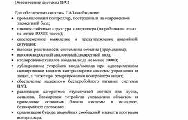 Обложка для материала Обеспечение системы ПАЗ.docx