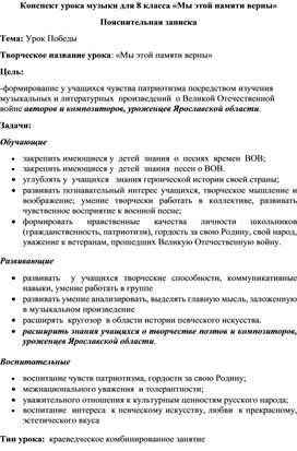 Обложка для материала Методическая разработка. Конспект урока музыки для 8 класса «Мы этой памяти верны»