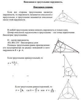 2.17 Вписанная в треугольник окружность.