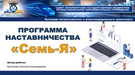 Программа наставничества "Семь - Я"