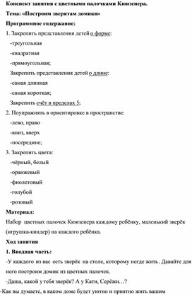 Конспект занятия с цветными палочками Кюизенера.  Тема: «Построим зверятам домики»