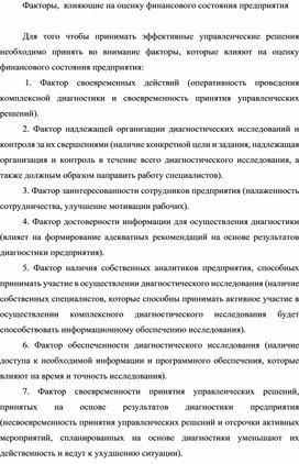 Обложка для материала Факторы,  влияющие на оценку финансового состояния предприятия