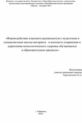 «Взаимодействие классного руководителя с педагогами и специалистами школы-интерната   в контексте сохранения и укрепления психологического здоровья обучающихся  в образовательном процессе»