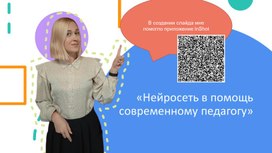Обложка для материала Нейросеть в помощь современному педагогу
