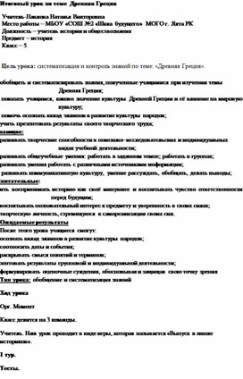 Обложка для материала Итоговый урок по теме  Древняя Греция
