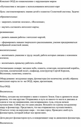 Конспект НОД с использованием интеллект карт "Путешествие к звездам"