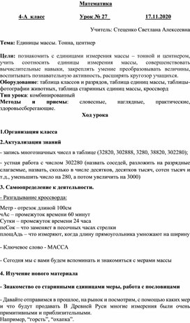 Урок математики в 4 классе. Тема "Единицы массы. Тонна, центнер"