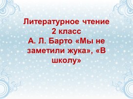 Разработка урока литературного чтения "А.Л.Барто" Мы не заметили жука"