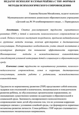Обложка для материала ПЕДАГОГ-ПСИХОЛОГ И СЕМЬЯ РЕБЁНКА С ТНР: ФОРМЫ И МЕТОДЫ ПСИХОЛОГИЧЕСКОГО СОПРОВОЖДЕНИЯ