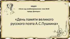 Презентация "День памяти русского писателя А.С. Пушкина"