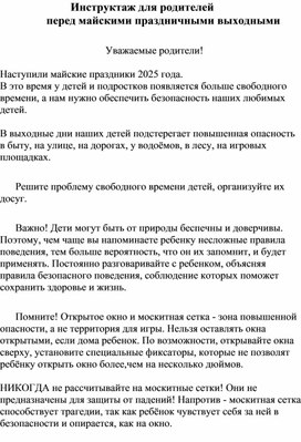 Обложка для материала Инструктаж для родителей перед майскими праздничными выходными