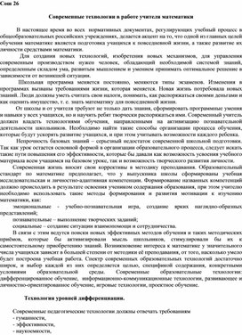 Доклад на тему : "Современные технологии в работе учителя математики