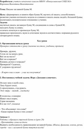 Урок русского языка на тему: "Письмо заглавной буквы М".