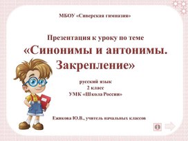 Обложка для материала Презентация к уроку "Синонимы и антонимы.